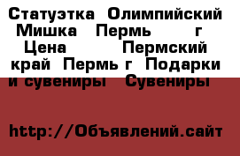 Статуэтка «Олимпийский Мишка», Пермь, 1980 г › Цена ­ 500 - Пермский край, Пермь г. Подарки и сувениры » Сувениры   